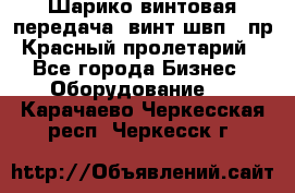 Шарико винтовая передача, винт швп .(пр. Красный пролетарий) - Все города Бизнес » Оборудование   . Карачаево-Черкесская респ.,Черкесск г.